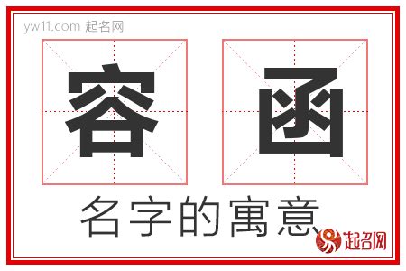 函意思名字